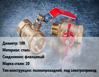 Кран металлический 100 сталь фланцевый Сталь: 20 полнопроходной, под электропривод, вода, Ру16, шт цена от 9175 сом / шт, где купить, условия доставки в Оше и Ошской области